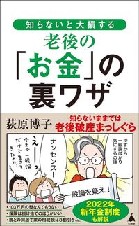 荻原博子『知らないと大損する老後の「お金」の裏ワザ』（SB新書）