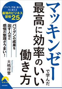 大嶋祥誉『マッキンゼーで学んだ最高に効率のいい働き方』(青春出版社)