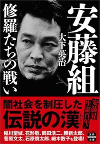 大下英治『安藤組 修羅たちの戦い』（宝島SUGOI文庫）