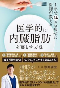 水野雅登『1年で14キロ瘦せた医師が教える　医学的に内臓脂肪を落とす方法』（エクスナレッジ）