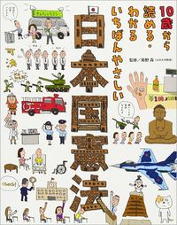 南野森『10歳から読める・わかるいちばんやさしい 日本国憲法』(東京書店)