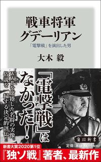 大木毅『戦車将軍グデーリアン 「電撃戦」を演出した男』(KADOKAWA)