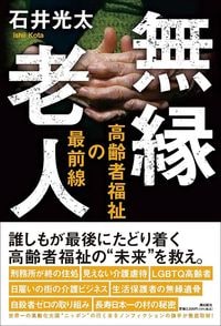 石井光太『無縁老人 高齢者福祉の最前線』(潮出版社)