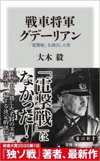 大木毅『戦車将軍グデーリアン「電撃戦」を演出した男』（角川新書）