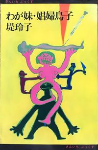 堤玲子著『わが妹・娼婦鳥子』三一書房、1968年
