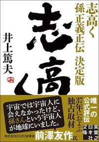 井上篤夫『志高く 孫正義正伝　決定版』（実業之日本社文庫）