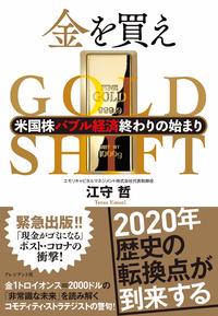 江守哲『金を買え 米国株バブル経済終わりの始まり』(プレジデント社)