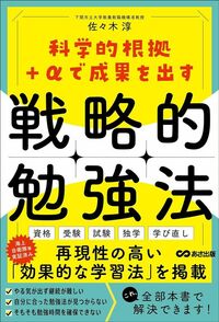 佐々木淳『科学的根拠+αで成果を出す 戦略的勉強法』（あさ出版）