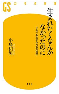 小島和男『生まれたくなんかなかったのに　それでも生きるための哲学』（幻冬舎）