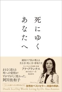 アナ・アランチス『死にゆくあなたへ　緩和ケア医が教える生き方・死に方・看取り方』（飛鳥新社）