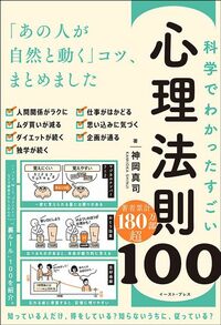 神岡真司『科学でわかった すごい心理法則100』（イースト・プレス）