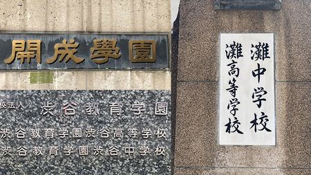 灘式加速学習の秘密: 東大進学名門校灘校は異常な学校か