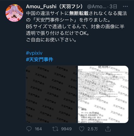 9月1日に投稿された、無断転載防止に「天安門事件」の活用を呼びかけるツイートの例。