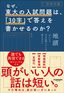 西岡壱誠『なぜ、東大の入試問題は、「30字」で答えを書かせるのか？』（サンマーク出版）