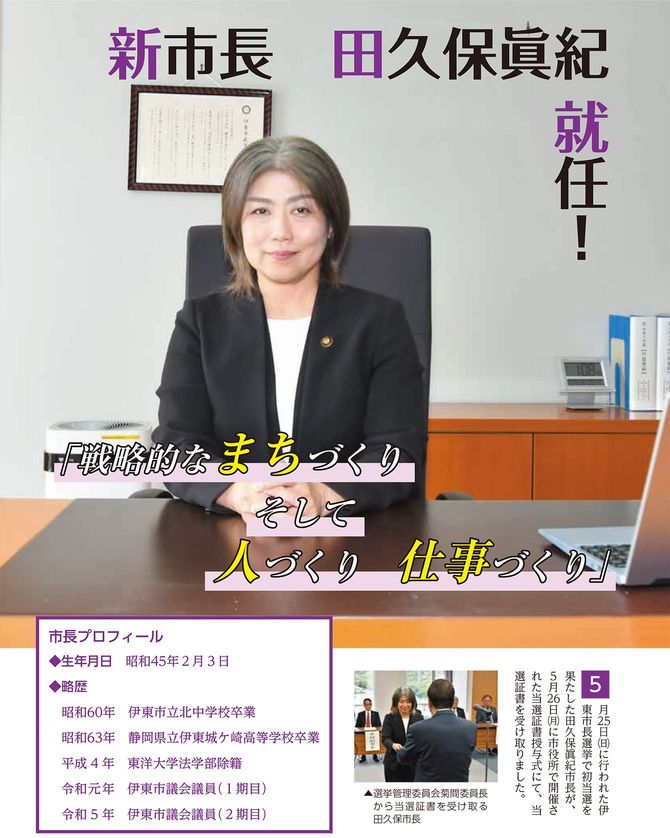 訂正された「市長プロフィール」（伊東市の広報誌「広報いとう」より）
