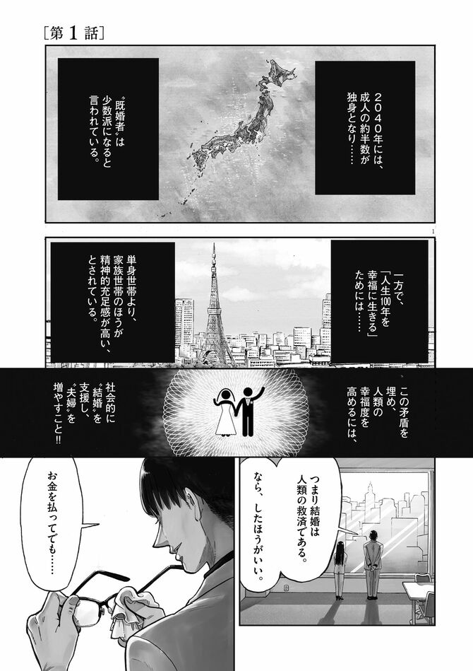 『婚活ストラテジー』©兎中晋二・藤川よつ葉／小学館