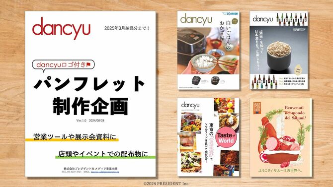 dancyuパンフレット制作企画書