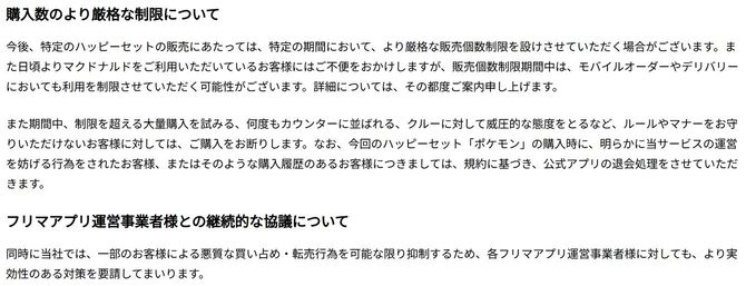 日本マクドナルドHP「ハッピーセット®販売に関する大切なお知らせと当社の対応について」より
