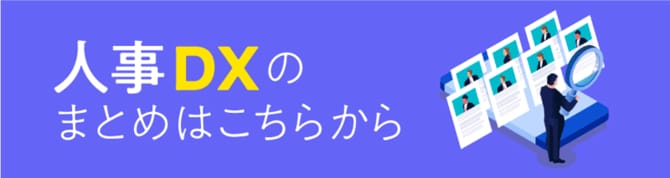 人事DXのまとめはこちらから