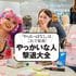 ｢いいじゃん｣が口グセの会議がうまくいく理由