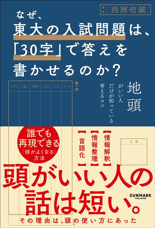 西岡壱誠『なぜ、東大の入試問題は、「30字」で答えを書かせるのか?』(サンマーク出版)