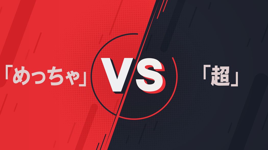 マツコ・デラックス、坂上忍も…中年以降も普通に使う｢めっちゃ｣は｢超｣を駆逐したのか 若者言葉｢やばみ｣｢うれしみ｣｢チルい｣が死語にならないワケ