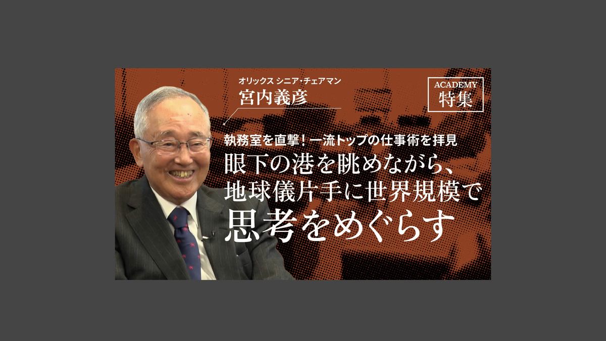 オリックス シニア・チェアマン 宮内義彦「眼下の港を眺めながら 