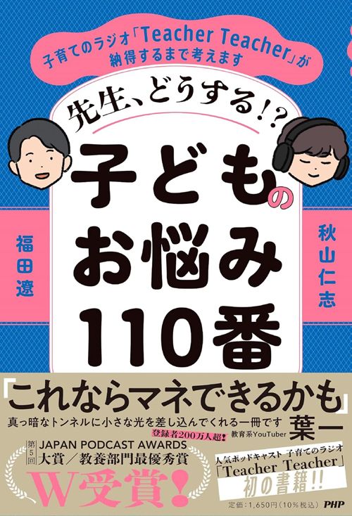 福田遼、秋山仁志『先生、どうする⁉　子どものお悩み110番』（PHP研究所）