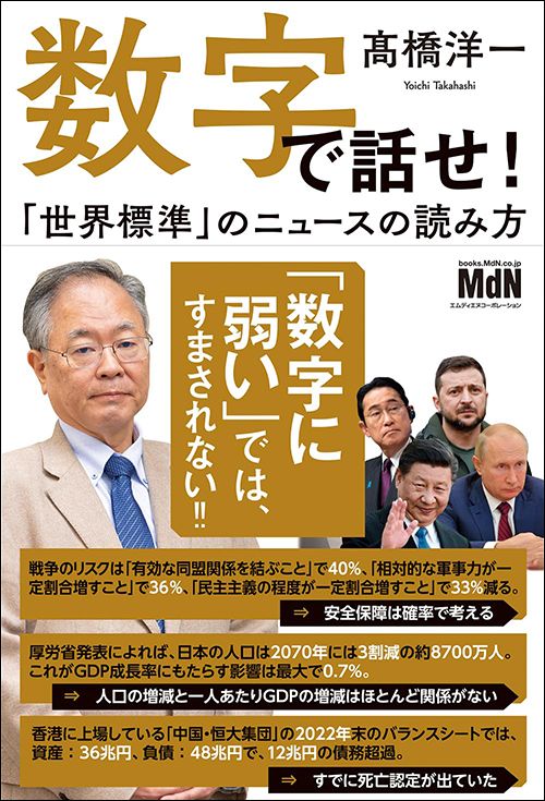 髙橋洋一『数字で話せ！ 「世界標準」のニュースの読み方』（MdN）