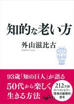 知的な老い方