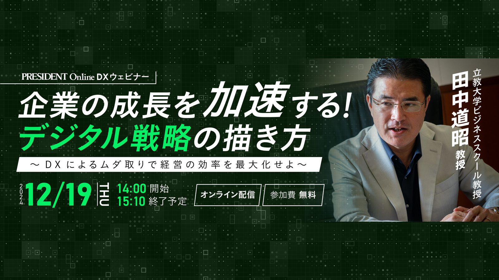 DXウェビナー｢企業の成長を加速する！デジタル戦略の描き方 ～DXによるムダ取りで経営の効率を最大化せよ～｣ 2024年12月19日(木)オンライン開催