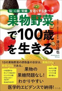 湊口信也『果物野菜で100歳を生きる』（さくら舎）