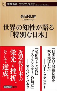 会田弘継『世界の知性が語る「特別な日本」』（新潮新書）