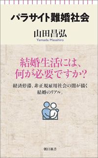 山田昌弘『パラサイト難婚社会』（朝日新書）