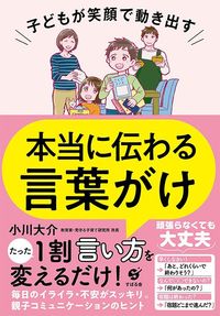 小川大介『子どもが笑顔で動き出す 本当に伝わる言葉がけ』(すばる舎)