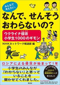 NHKネットワーク報道部『ウクライナ侵攻 小学生1000のギモン なんで、せんそうおわらないの?』(青志社)
