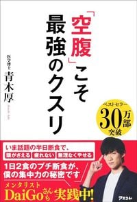 青木厚『「空腹」こそ最強のクスリ』(アスコム)
