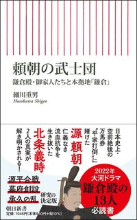 細川重男『頼朝の武士団』（朝日新聞出版）