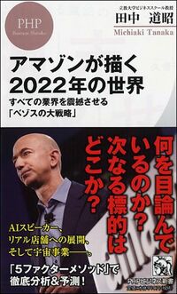 田中道昭『アマゾンが描く2022年の世界』（PHP研究所）