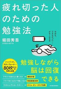 堀田秀吾『疲れ切った人のための勉強法』（東洋経済新報社）