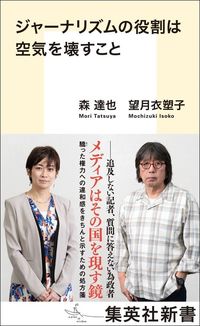 森達也・望月衣塑子『ジャーナリズムの役割は空気を壊すこと』（集英社新書）