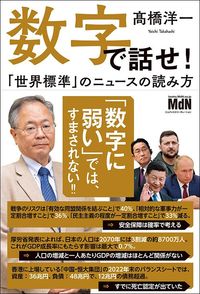 髙橋洋一『数字で話せ！ 「世界標準」のニュースの読み方』（MdN）