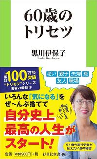 黒川伊保子『60歳のトリセツ』（扶桑社）