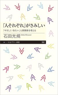 石田光規『「人それぞれ」がさみしい 「やさしく・冷たい」人間関係を考える』（ちくまプリマー新書）