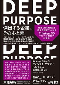 ランジェイ・グラティ著、山形浩生訳『DEEP PURPOSE　傑出する企業、その心と魂』（東洋館出版社）