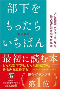 橋本拓也『部下をもったらいちばん最初に読む本』（アチーブメント出版）