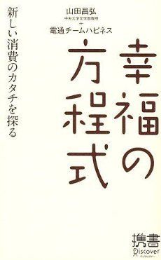 幸福の方程式