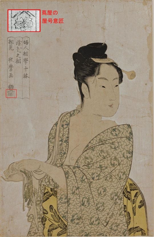 喜多川歌麿の浮世絵「婦人相學十躰・浮気之相」（18世紀、東京国立博物館蔵）に押された蔦屋重三郎の屋号意匠