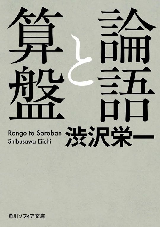 渋沢栄一『論語と算盤』