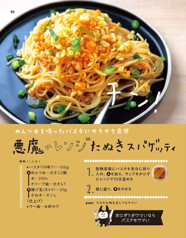 悪魔のレンジたぬきスパゲッティ